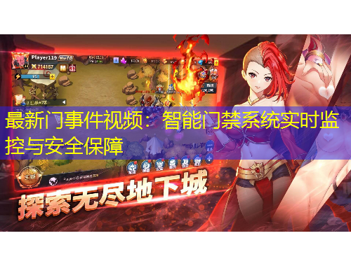 最新門事件視頻：智能門禁系統(tǒng)實(shí)時(shí)監(jiān)控與安全保障