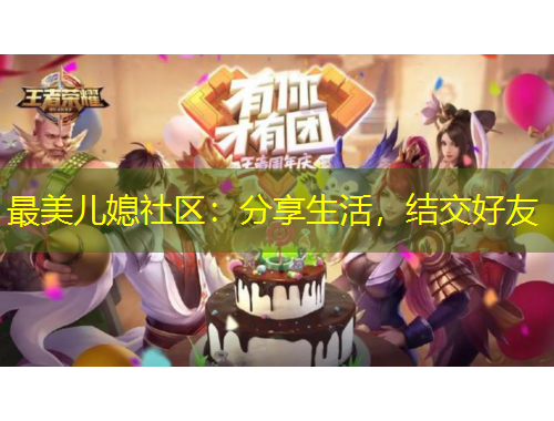 最美兒媳社區(qū)：分享生活，結(jié)交好友