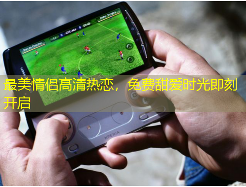 最美情侶高清熱戀，免費(fèi)甜愛時光即刻開啟