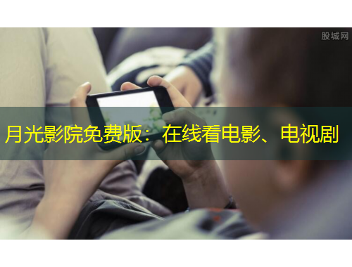 月光影院免費(fèi)版：在線看電影、電視劇