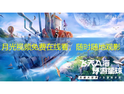 月光視頻免費(fèi)在線(xiàn)看，隨時(shí)隨地觀影