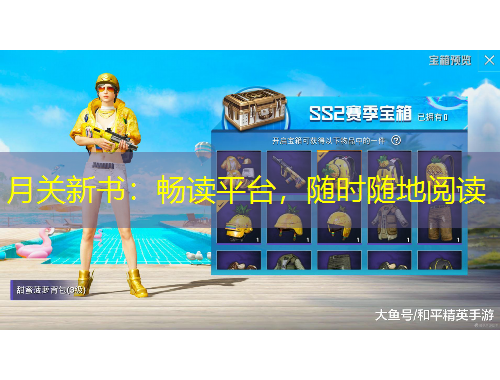 月關(guān)新書：暢讀平臺，隨時(shí)隨地閱讀