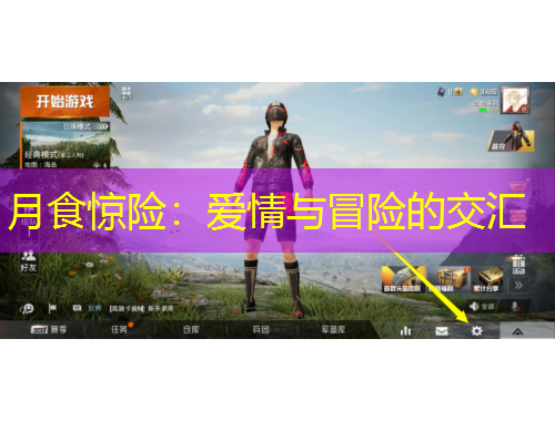 月食驚險：愛情與冒險的交匯