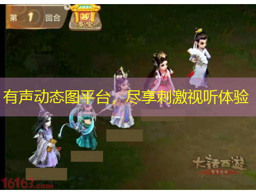 有聲動(dòng)態(tài)圖平臺(tái)，盡享刺激視聽(tīng)體驗(yàn)