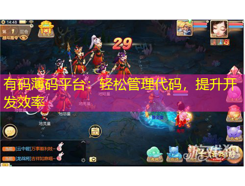 有碼薄碼平臺：輕松管理代碼，提升開發(fā)效率