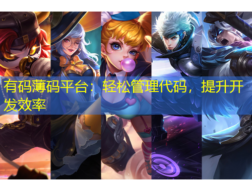 有碼薄碼平臺：輕松管理代碼，提升開發(fā)效率