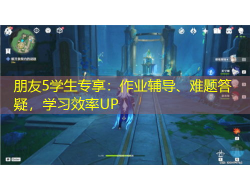 朋友5學(xué)生專享：作業(yè)輔導(dǎo)、難題答疑，學(xué)習(xí)效率UP