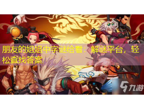 朋友的姐姐中字謎給看：解謎平臺，輕松查找答案