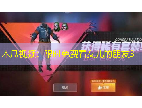 木瓜視頻：限時免費看女兒的朋友3