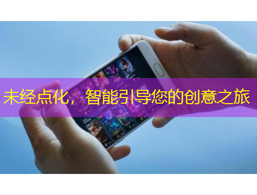 未經(jīng)點(diǎn)化，智能引導(dǎo)您的創(chuàng)意之旅