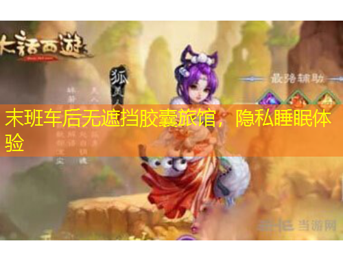 末班車后無遮擋膠囊旅館，隱私睡眠體驗