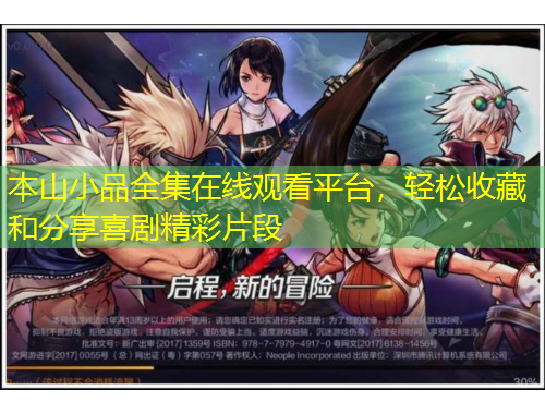 本山小品全集在線觀看平臺(tái)，輕松收藏和分享喜劇精彩片段