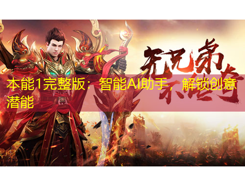 本能1完整版：智能AI助手，解鎖創(chuàng)意潛能