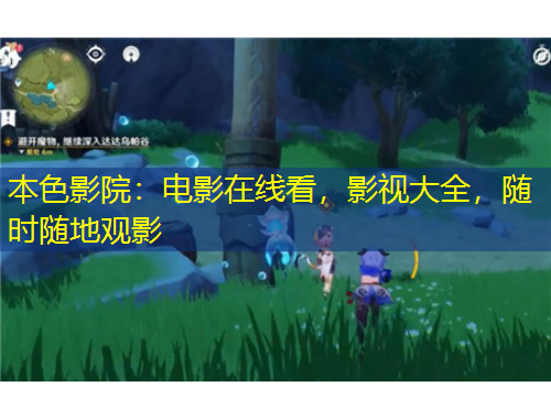 本色影院：電影在線看，影視大全，隨時隨地觀影