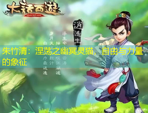 朱竹清：涅蕩之幽冥靈貓，自由與力量的象征