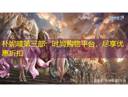 樸妮嘜第三部：時(shí)尚購物平臺(tái)，盡享優(yōu)惠折扣