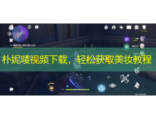 樸妮嘜視頻下載，輕松獲取美妝教程