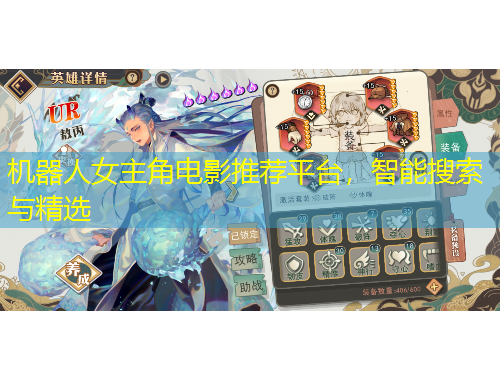 機(jī)器人女主角電影推薦平臺(tái)，智能搜索與精選