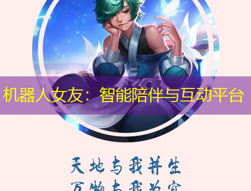 機(jī)器人女友：智能陪伴與互動(dòng)平臺(tái)