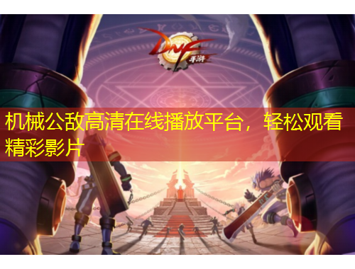 機(jī)械公敵高清在線播放平臺(tái)，輕松觀看精彩影片