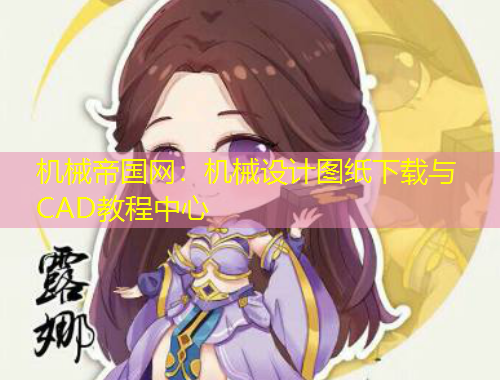 機械帝國網(wǎng)：機械設(shè)計圖紙下載與CAD教程中心