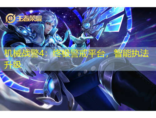 機械戰(zhàn)警4：終極警戒平臺，智能執(zhí)法升級