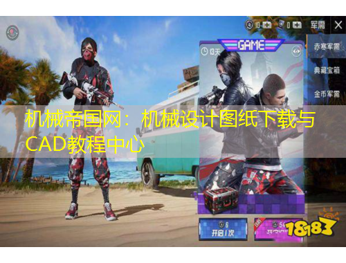 機械帝國網(wǎng)：機械設(shè)計圖紙下載與CAD教程中心