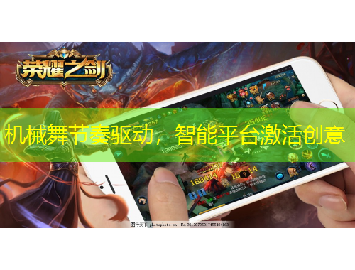 機(jī)械舞節(jié)奏驅(qū)動(dòng)，智能平臺(tái)激活創(chuàng)意