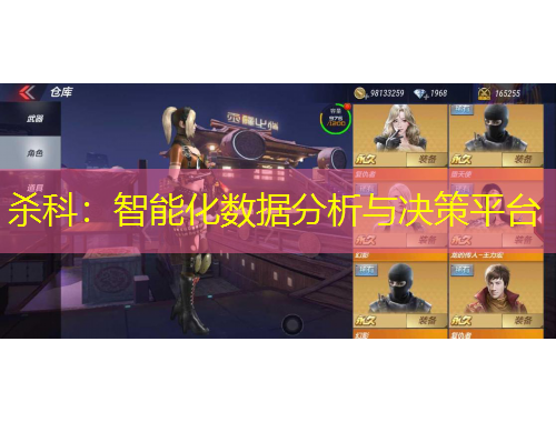 殺科：智能化數(shù)據(jù)分析與決策平臺