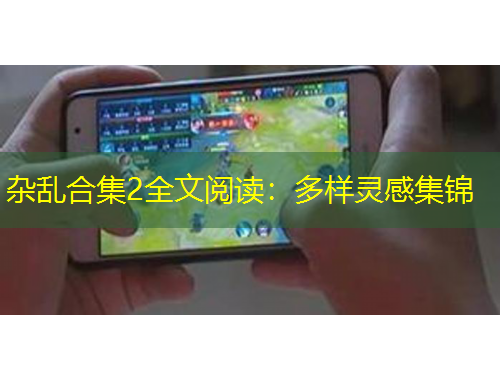 雜亂合集2全文閱讀：多樣靈感集錦