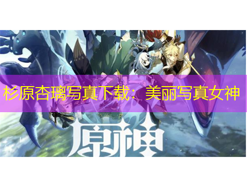 杉原杏璃寫真下載：美麗寫真女神