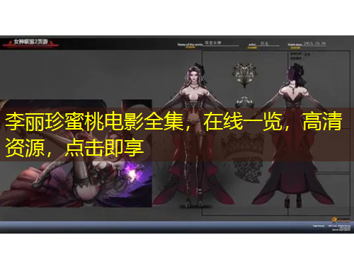 李麗珍蜜桃電影全集，在線一覽，高清資源，點(diǎn)擊即享