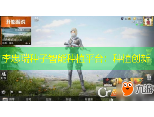 李忠瑞種子智能種植平臺：種植創(chuàng)新