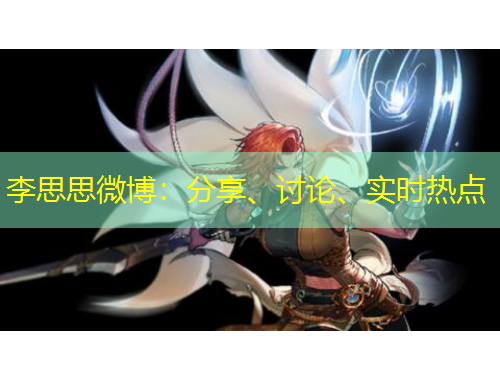 李思思微博：分享、討論、實時熱點