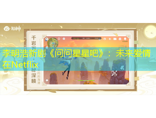 李明浩新劇《問問星星吧》：未來愛情在Netflix