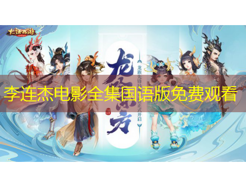 李連杰電影全集國語版免費(fèi)觀看