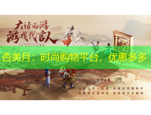杏美月：時尚購物平臺，優(yōu)惠多多