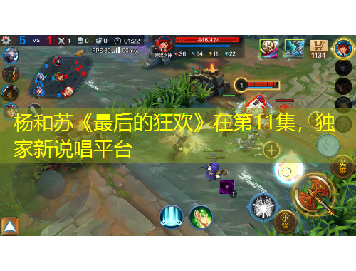 楊和蘇《最后的狂歡》在第11集，獨(dú)家新說唱平臺