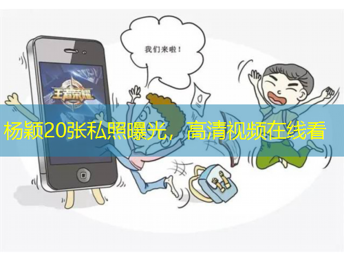 楊穎20張私照曝光，高清視頻在線看