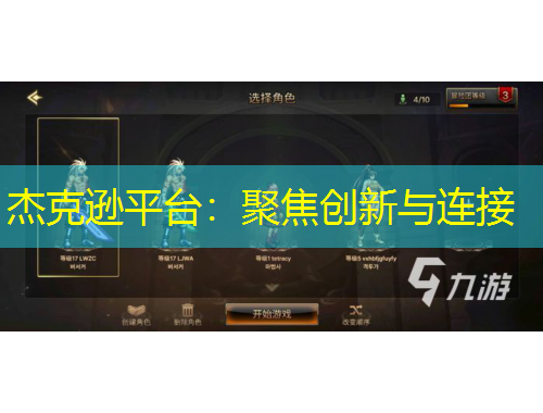 杰克遜平臺：聚焦創(chuàng)新與連接