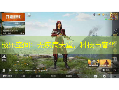 極樂(lè)空間：無(wú)疾病天堂，科技與奢華