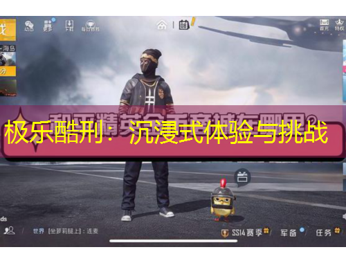 極樂酷刑：沉浸式體驗與挑戰(zhàn)