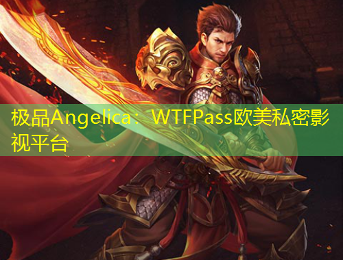 極品Angelica：WTFPass歐美私密影視平臺(tái)