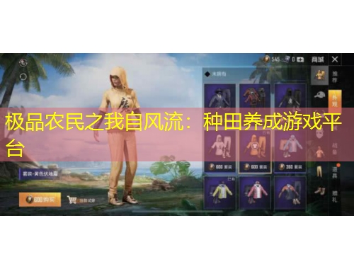 極品農(nóng)民之我自風流：種田養(yǎng)成游戲平臺