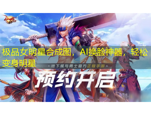 極品女明星合成圖，AI換臉神器，輕松變身明星