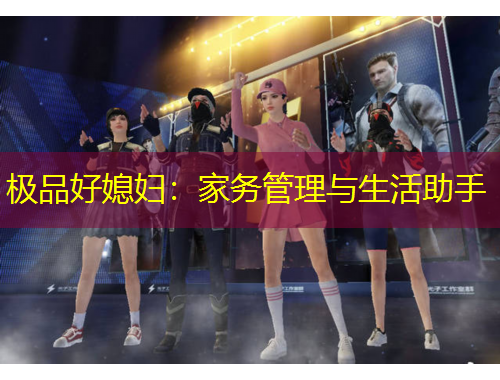 極品好媳婦：家務(wù)管理與生活助手