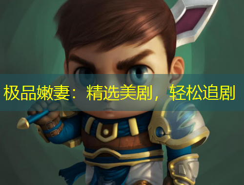 極品嫩妻：精選美劇，輕松追劇