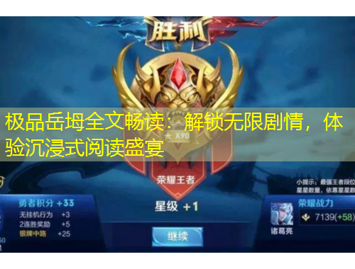 極品岳坶全文暢讀：解鎖無限劇情，體驗沉浸式閱讀盛宴