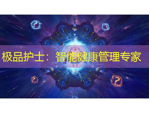 極品護士：智能健康管理專家