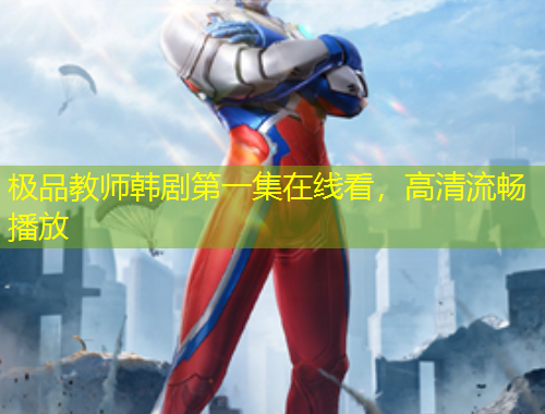 極品教師韓劇第一集在線(xiàn)看，高清流暢播放